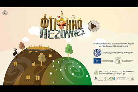 «Φτιάχνω πεζούλες»: ένα ηλεκτρονικό παιχνίδι για τις αναβαθμίδες του Αιγαίου